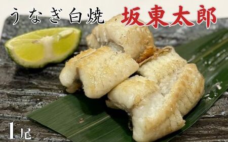 うなぎ　坂東太郎　白焼　1尾 ／ うなぎ 鰻 ウナギ 蒲焼 白焼 白焼き 坂東太郎 国産 千葉県 東庄町 送料無料