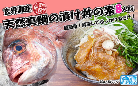 玄界灘産 天然真鯛漬け丼の素8人前（70g×8P）★1人前ずつ個包装[H0163]