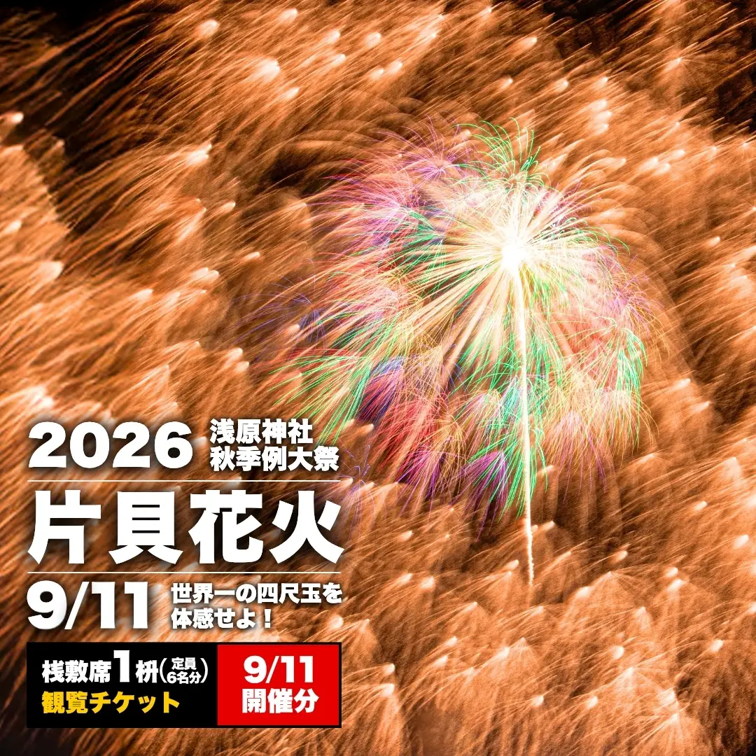 【先行予約 令和8年9月11日(金)】世界一を体感！片貝まつり花火大会 桟敷マス席チケット (最大6名様) | 花火 新潟県 小千谷市