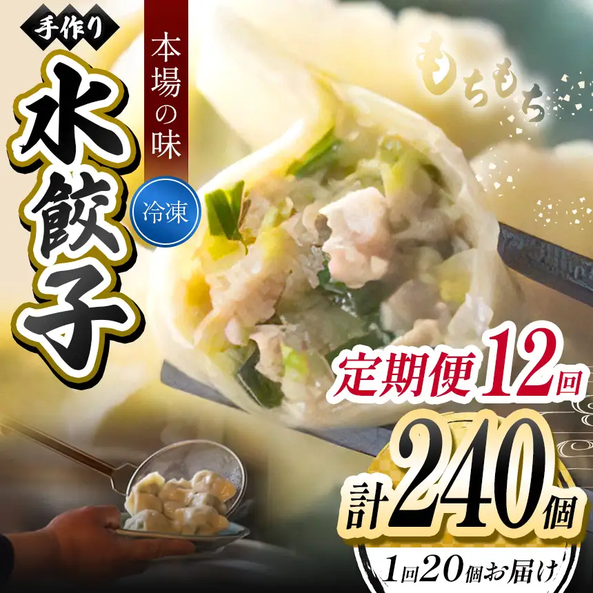 12回 定期便 手作り 水餃子  ( 冷凍 )  20個 【 手作り餃子の店 吉春 】 |  冷凍餃子 地元野菜 ・ 国産素材 を使用 