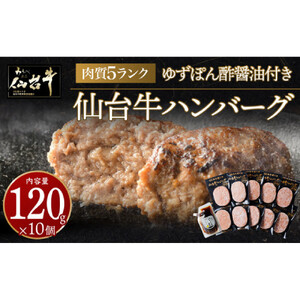 【数量限定】仙台牛100%ハンバーグ120g×10個セット ハンバーグ