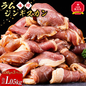 ラムジンギスカン（特選味付）350g×3セット｜ ジンギスカン 北海道 _5079