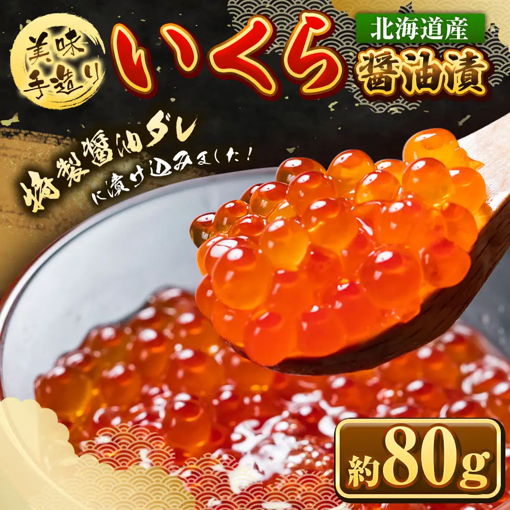 お試し いくら醤油漬 80g1瓶  北海道産 手造り ｜ いくら _05227