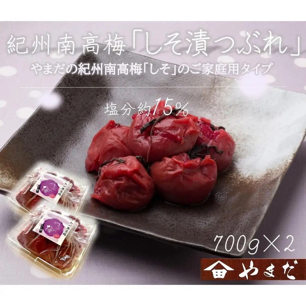 ご家庭用 大容量 紀州南高梅 しそ漬 つぶれ 塩分約15％ 700g×2 ［YM16］