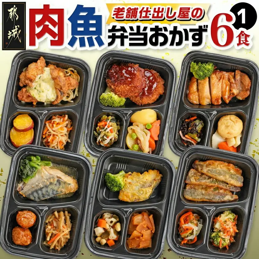 老舗仕出し屋の弁当おかず6食セット～肉魚mix1～〔MJ-F708〕_(都城市) お弁当 冷凍弁当 おかず お肉 魚 簡単調理 仕送り 手作り 手軽 簡単 瞬間凍結