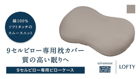 （エアウィーヴ グループ）ロフテー「枕カバー 9セルピロー専用・ピローケース」（21-11）　グレー