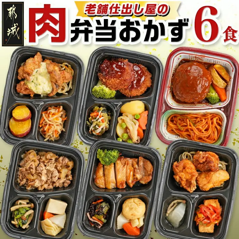 老舗仕出し屋の弁当おかず6食セット～肉～〔MJ-F711〕_(都城市) お弁当 冷凍弁当 おかず 肉 簡単調理 仕送り 手作り 手軽 簡単 瞬間凍結