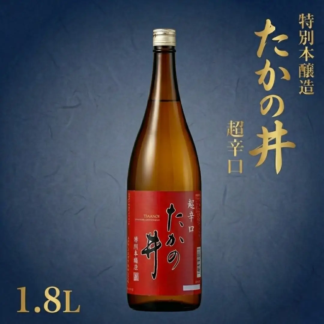 日本酒 たかの井 特別本醸造 超辛口 1800ml×1本 | 日本酒 高の井 辛口