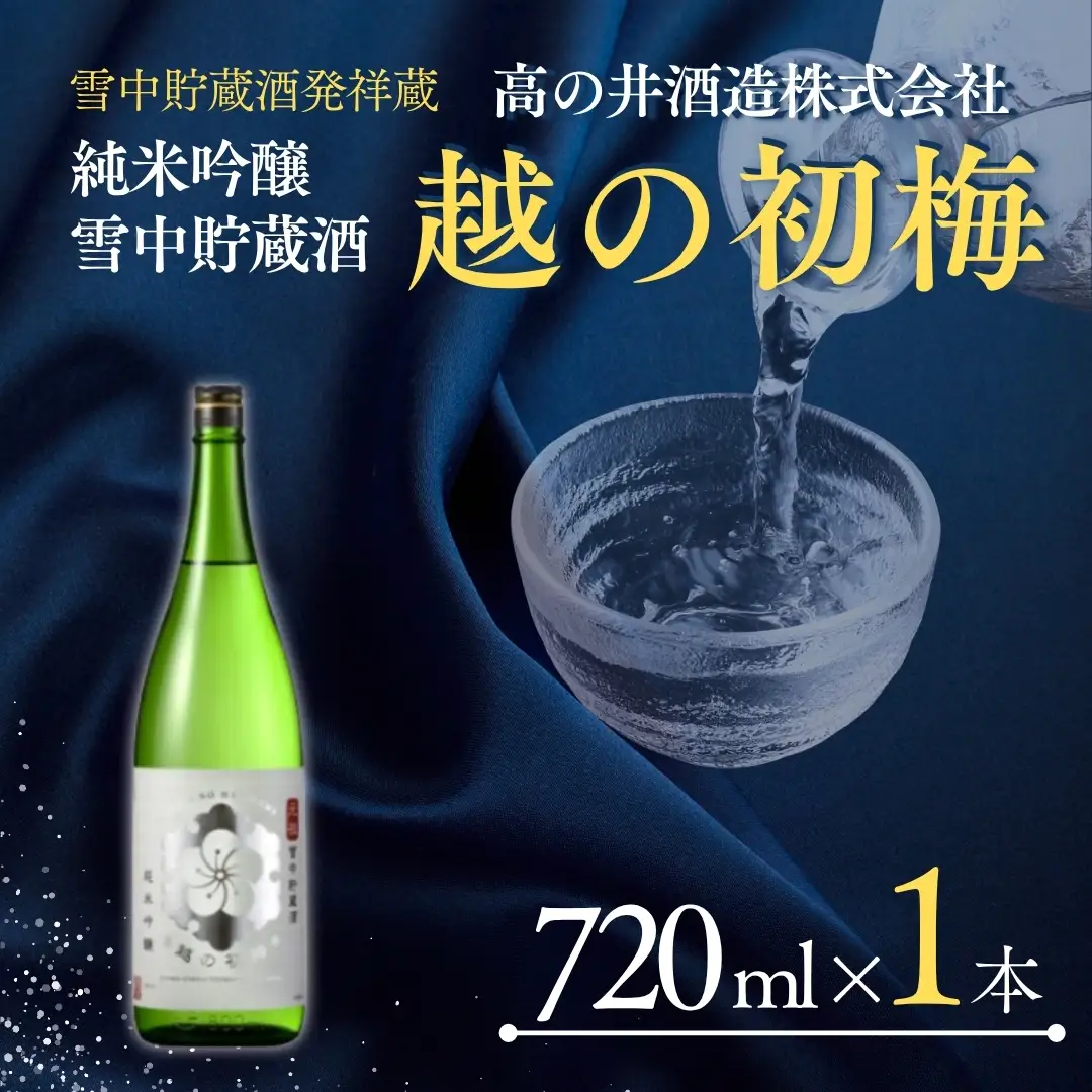 日本酒 越の初梅 雪中貯蔵酒 純米吟醸  720ml×1本 高の井酒造 
