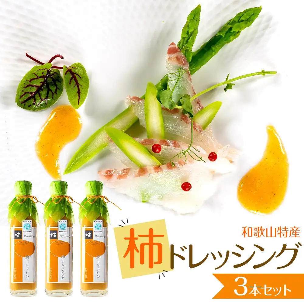 柿ドレッシング3本セット