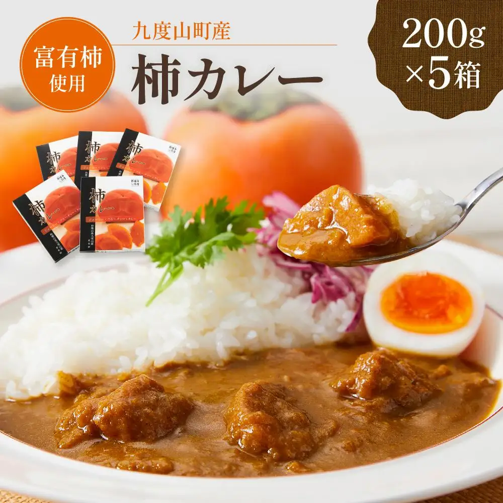 九度山町産 富有柿を使用した 柿カレー 5食入り