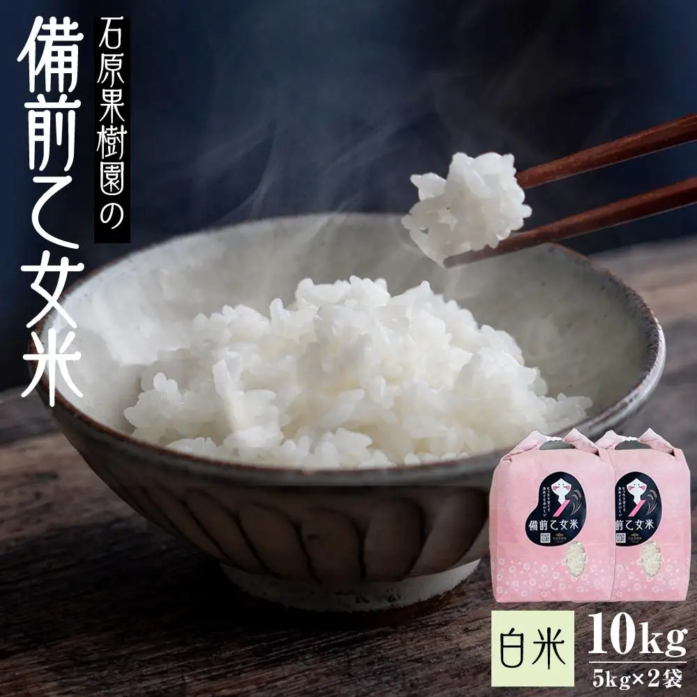 令和7年産 石原果樹園の備前乙女 米  白 米  10kg ( 5kg×2袋 ）