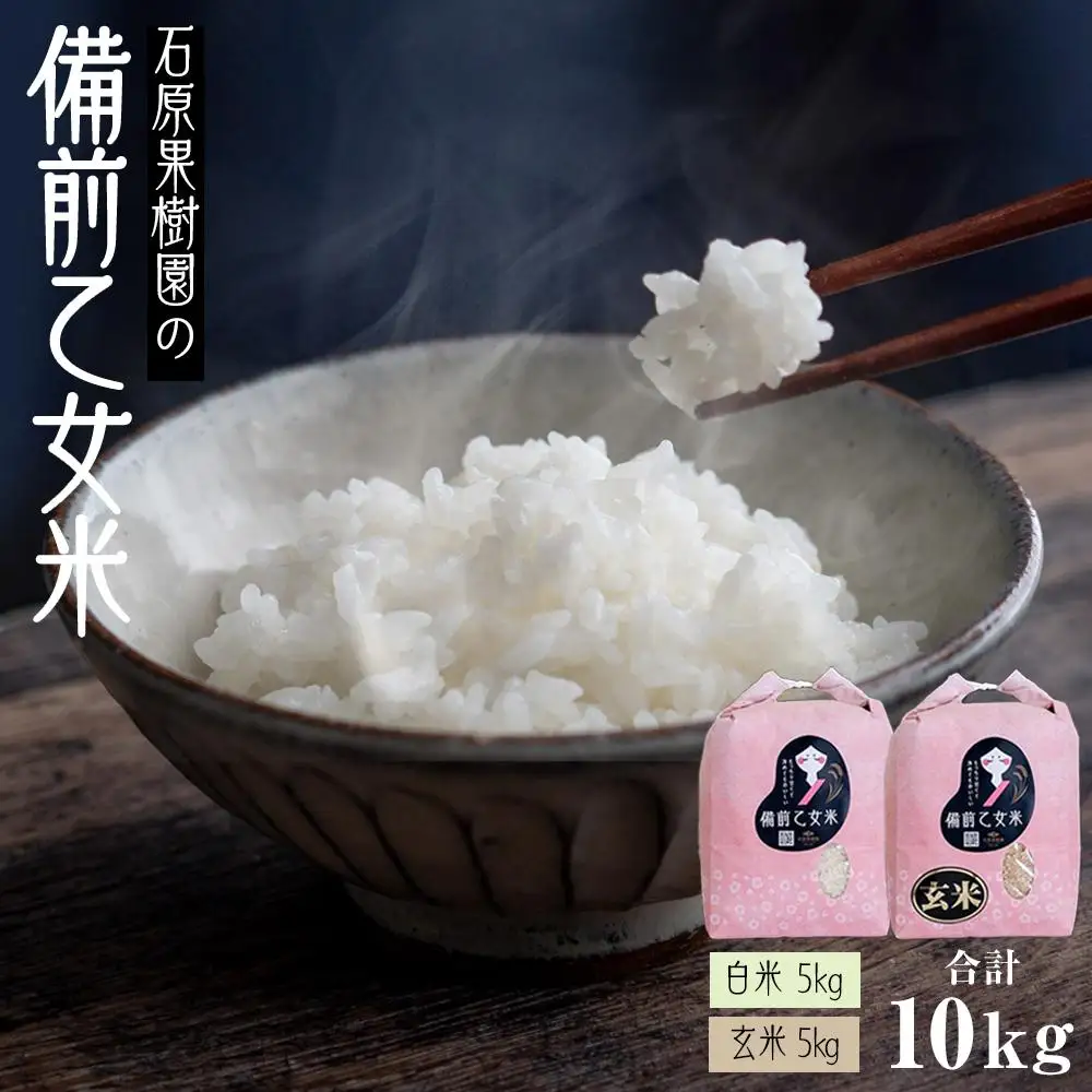 令和7年産 石原果樹園の備前乙女 米  10kg ( 白 米 5kg + 玄米 5kg ）乳酸菌栽培