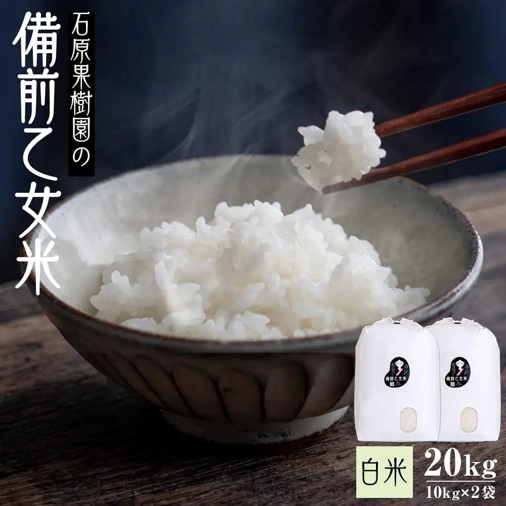 令和7年産 石原果樹園の備前乙女 米   白 米  20kg ( 10kg×2袋 ）乳酸菌栽培