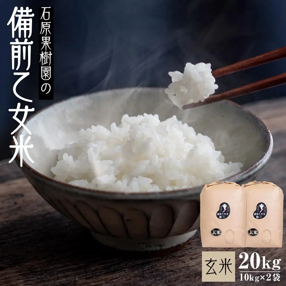 令和7年産 石原果樹園の備前乙女 米　玄 米  20kg ( 10kg×2袋 ) 乳酸菌栽培