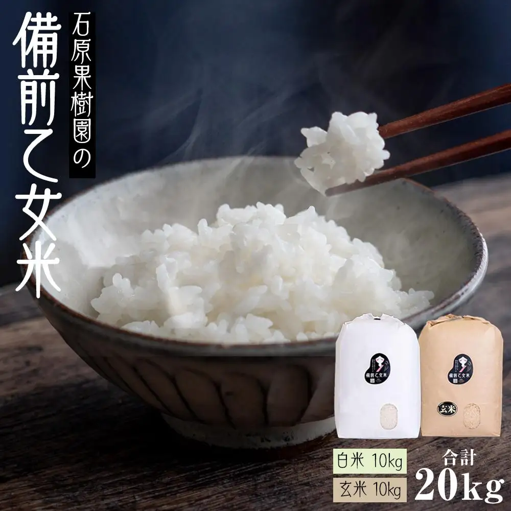 令和7年産 石原果樹園の備前乙女 米  20kg ( 白 米  10kg + 玄米10kg）乳酸菌栽培