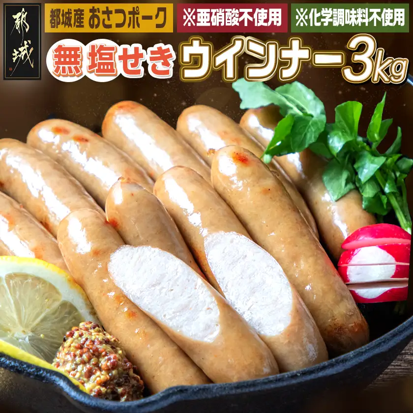 「おさつポーク」無塩せきウィンナー3kg〔28-D401〕_(都城市) ブランドポーク 豚肉 無塩せきウインナー計3キロ ポークウインナー 発色剤不使用 朝食 おつまみ お弁当に 豚加工品 お弁当