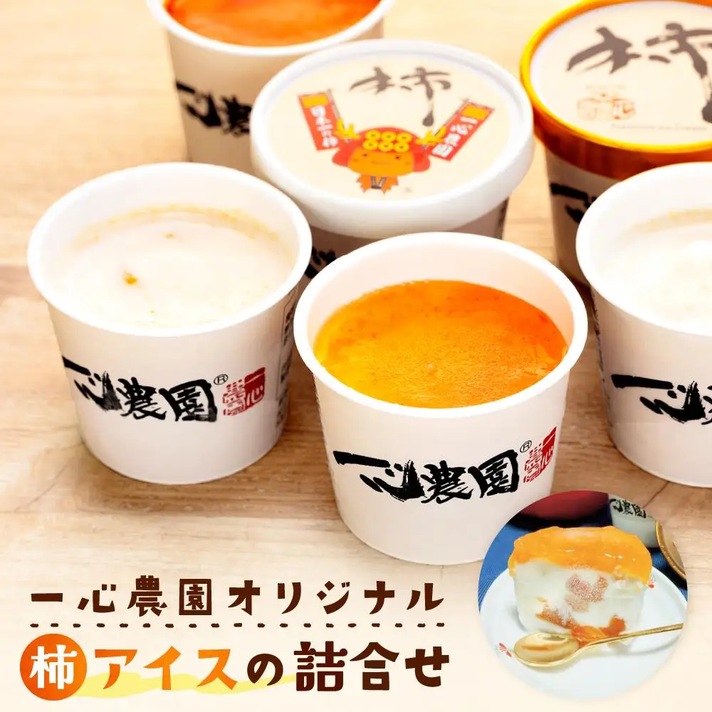 一心農園オリジナル　柿アイスの詰合せ