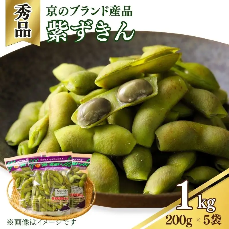 先行予約 【丹波の黒枝豆】京のブランド産品 黒枝豆 紫ずきん 秀品1kg