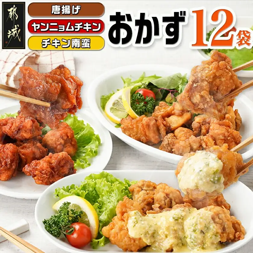 ≪唐揚げ・ヤンニョムチキン・チキン南蛮≫おかず12袋セット〔18-F702〕_(都城市) 唐揚げ ヤンニョムチキン チキン南蛮 チキン 簡単調理 仕送り 手作り 手軽 簡単 お弁当