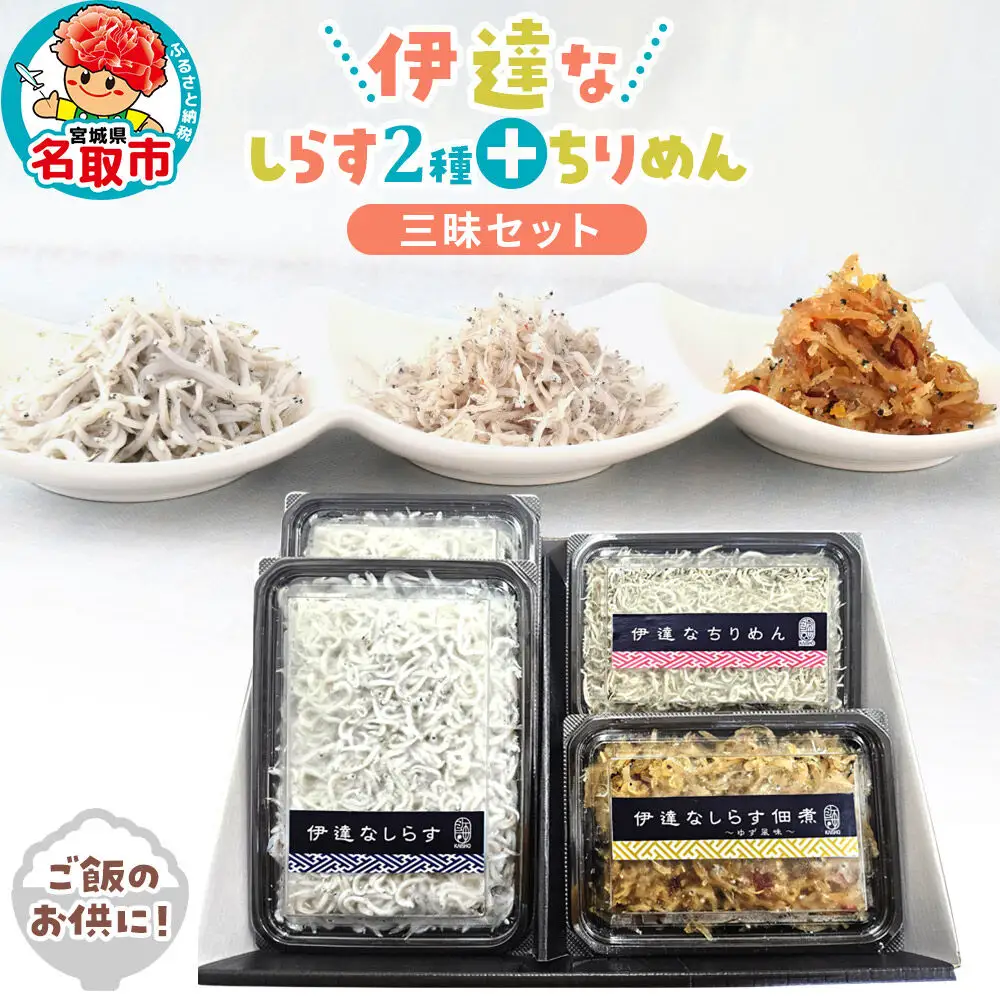 伊達なしらす三昧セット 食べ比べ セット 釜揚げしらす しらす佃煮 柚子風味 ちりめん 東北 佃煮 干し