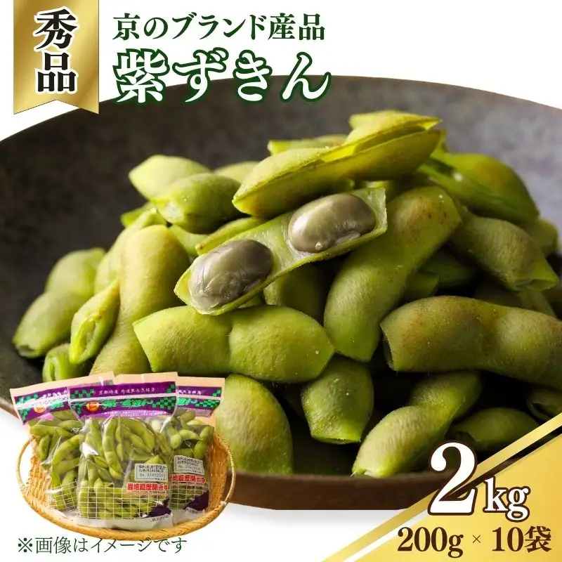 先行予約 【丹波の黒枝豆】京のブランド産品 黒枝豆 紫ずきん 秀品2kg 