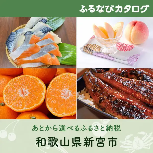 【有効期限なし！後からゆっくり特産品を選べる】和歌山県新宮市カタログポイント