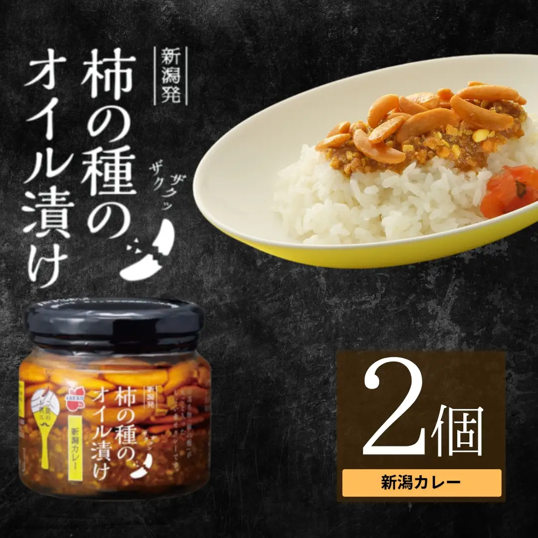 柿の種のオイル漬け(新潟カレー) 2個セット 阿部幸製菓 | 柿の種 食べるラー油