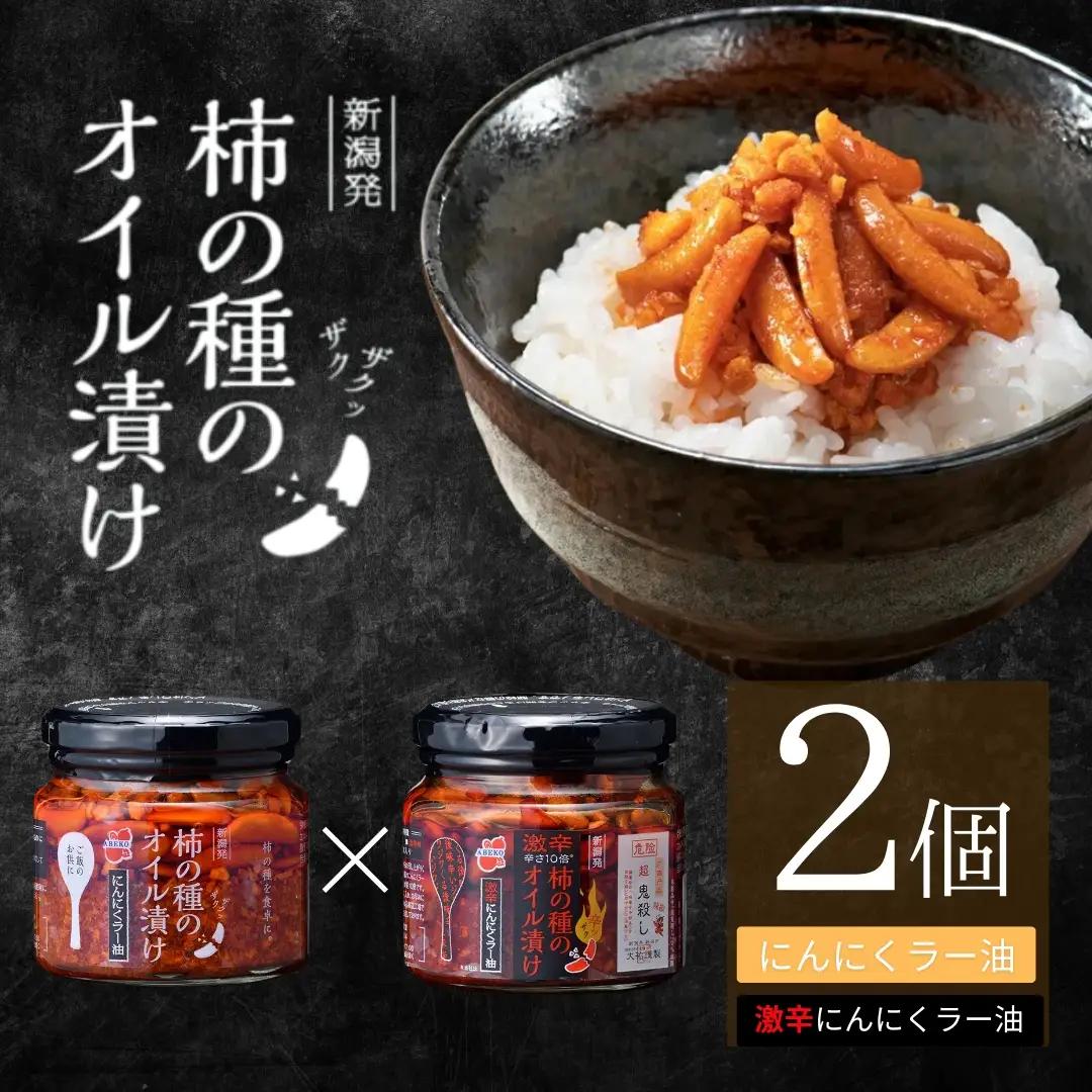 柿の種のオイル漬け 2種食べ比べセット (にんにくラー油×激辛にんにくラー油) 阿部幸製菓 | 柿の種 食べるラー油