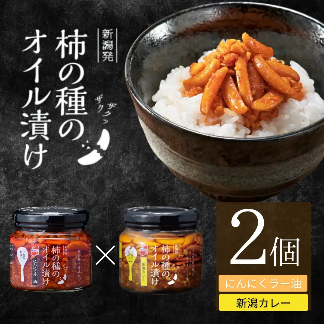 柿の種のオイル漬け 2種食べ比べセット (にんにくラー油×新潟カレー) 阿部幸製菓 | 柿の種 食べるラー油