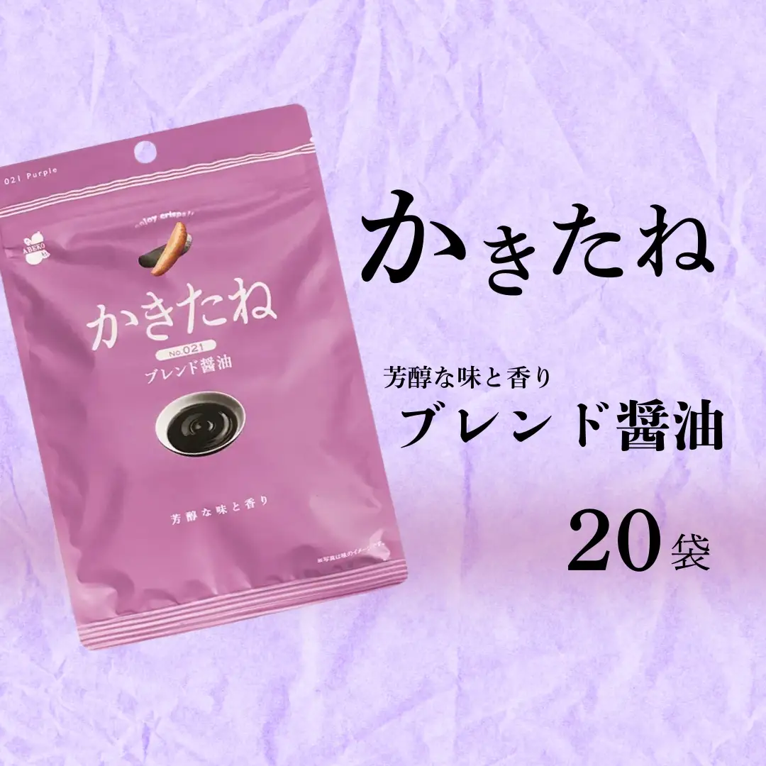 かきたね Purple 021 ブレンド醤油 20袋 阿部幸製菓 | 柿の種 米菓