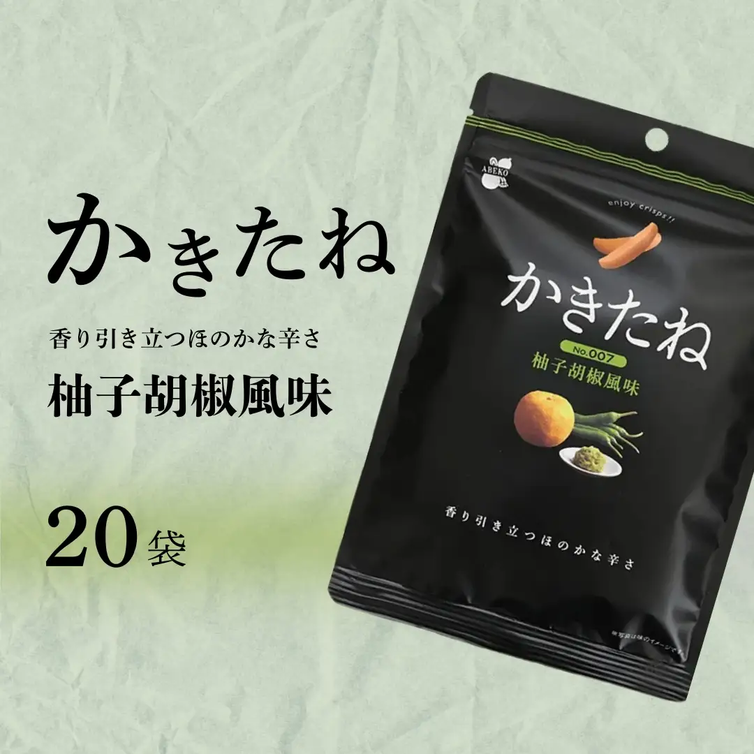 かきたね Basic 007 柚子胡椒風味 20袋 阿部幸製菓 | 柿の種 米菓