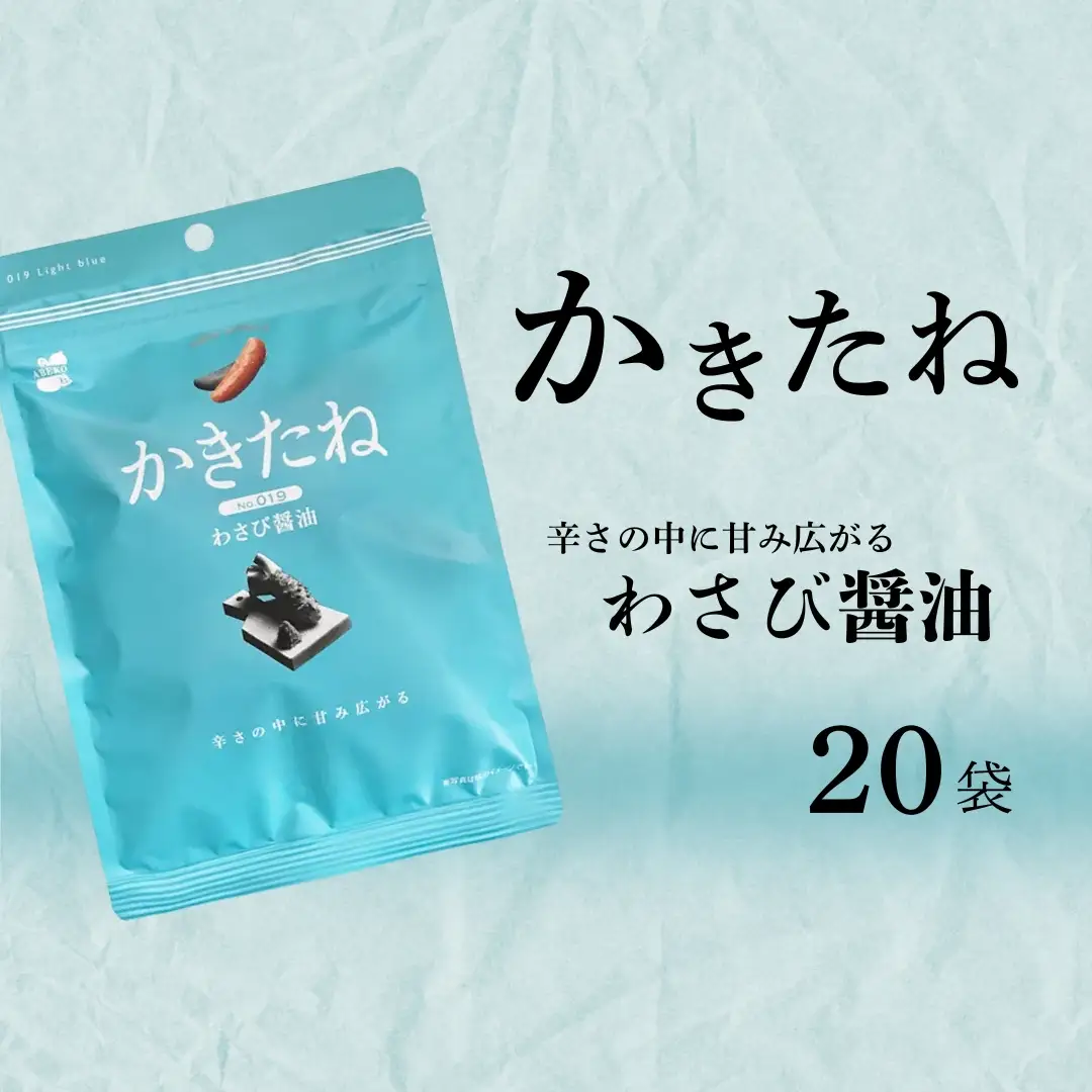 かきたね Light blue 019 わさび醤油 20袋 阿部幸製菓 | 柿の種 米菓