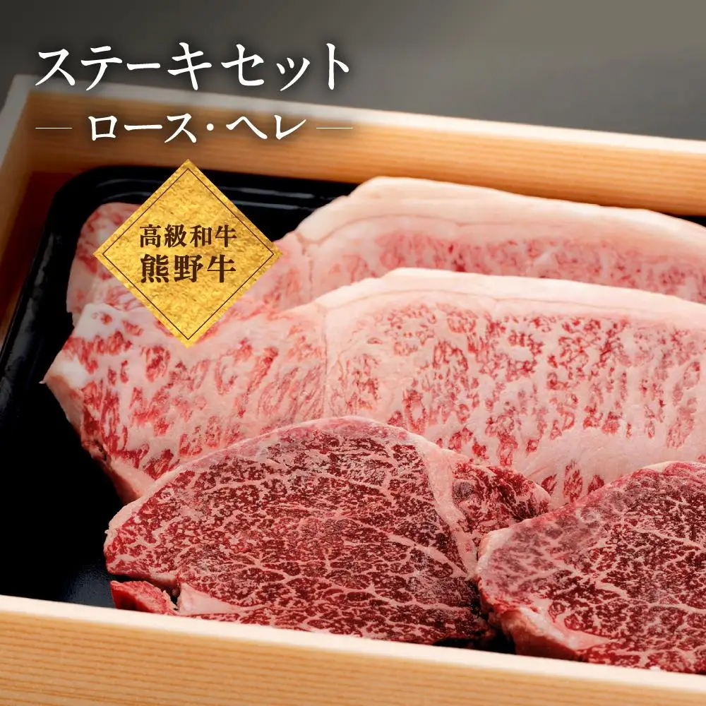 和歌山産 高級和牛『熊野牛』ステーキセット ロース・ヘレ 約640g 【EG17】