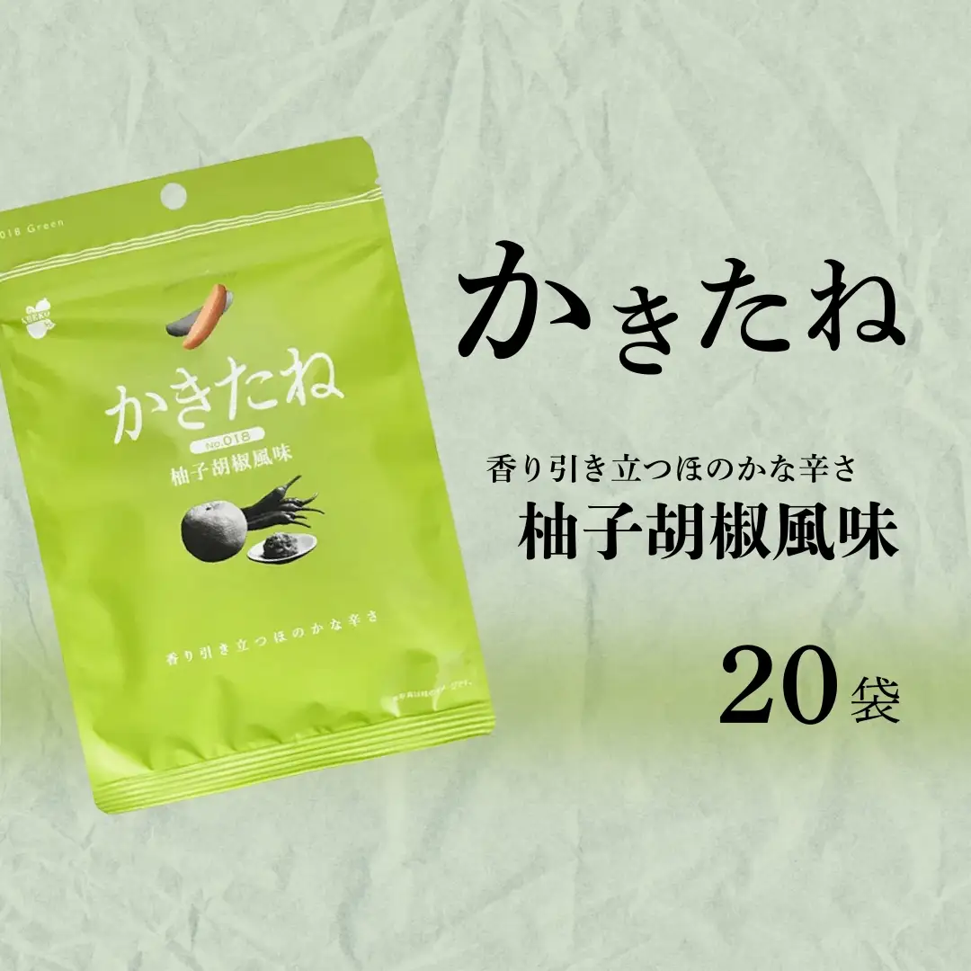 かきたね Green 018 柚子胡椒風味 20袋 阿部幸製菓 | 柿の種 米菓