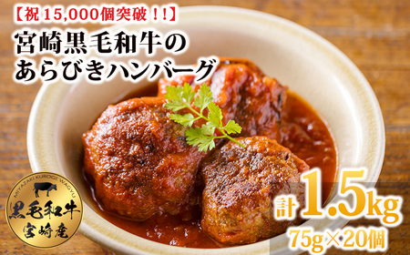 【ふるさと納税】[15,000個突破!!] 便利な小ぶりサイズがたっぷり! 黒毛和牛100% 粗びきミンチの手ごねハンバーグステーキ 75g×20個 国産牛100%  TF0842-P00064