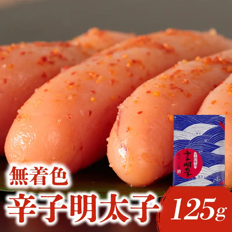 【博多ふく富】千両華味．無着色辛子明太子（125g） 辛子 明太子 たらこ つぶつぶ ご飯のお供 おつまみ おかず 冷凍 博多 ふく富 福岡 八女 072-257