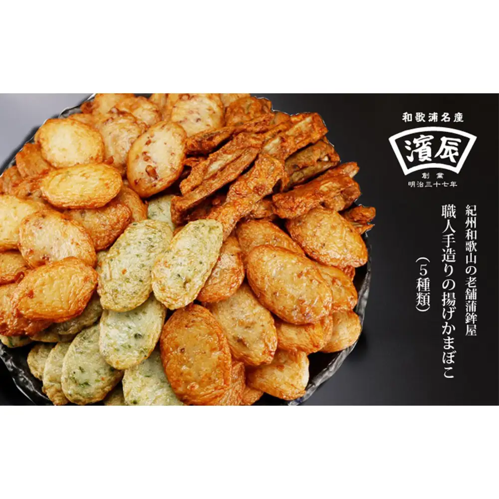 紀州和歌浦名産 濱辰 あげかま 盛合せ どっさり 約1kg