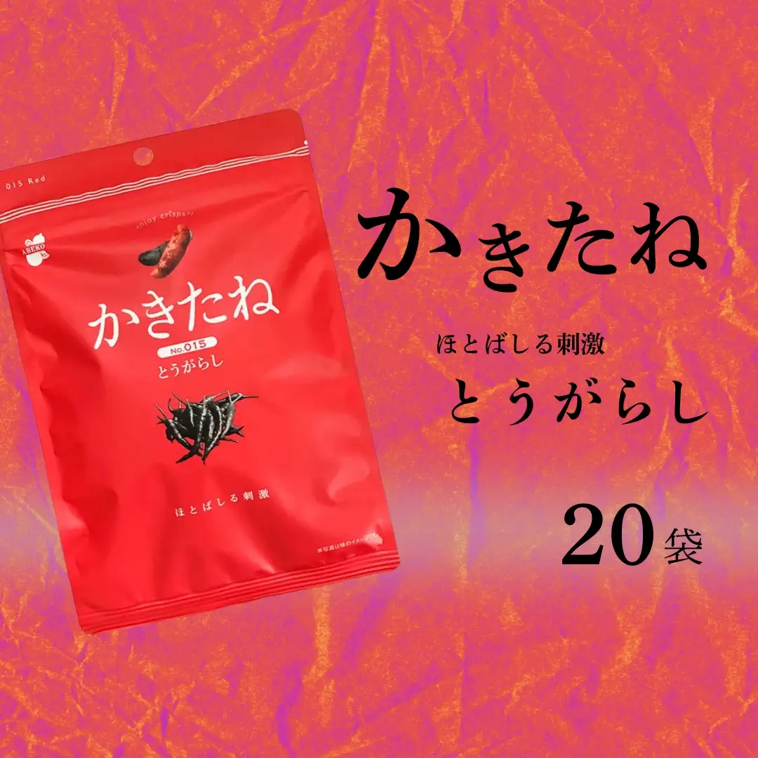 かきたね Red 015 とうがらし 20袋 阿部幸製菓 | 柿の種 米菓