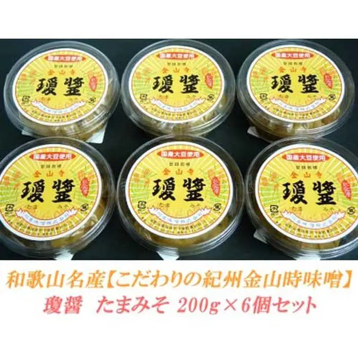 こだわりの紀州金山寺味噌 瓊醤 たまみそ200g×6個