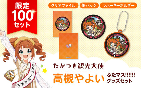 たかつき観光大使「高槻やよい」ふたマス!!!!!! グッズセット アイドルマスター 高槻やよい 「ふたマス!!!!!!」 グッズ 大阪府高槻市/公益社団法人 高槻市観光協会[AODC008]