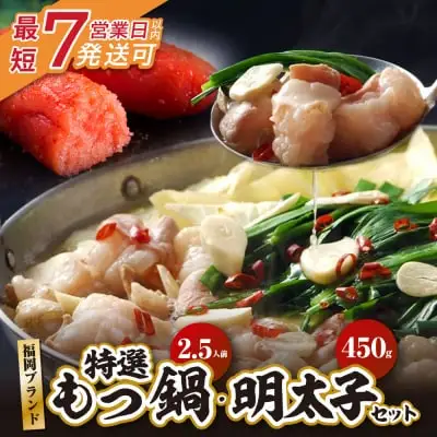 Z86-18 寄附額改定↓↓ 博多特選もつ鍋(2.5人前・醤油味）と辛子明太子450g(特選切子3パック分)  もつ鍋