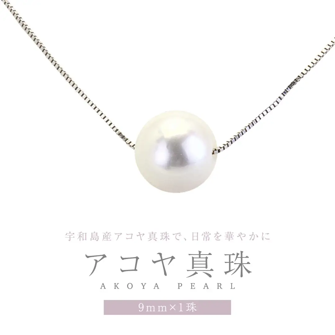 宇和島産 アコヤ真珠 (大粒9mm×1珠 美しいピンク系) スルーペンダント  普段使い ビジネスシーン ピンク パール 真珠 ペンダント 希少 結婚式 成人祝い 結婚祝い お祝い 入学式 卒業式 プレゼント ギフト 記念 贈り物 贈答用 アクセサリー ジュエリー ジュエリーマーノ 桜川市 [AH161sa]