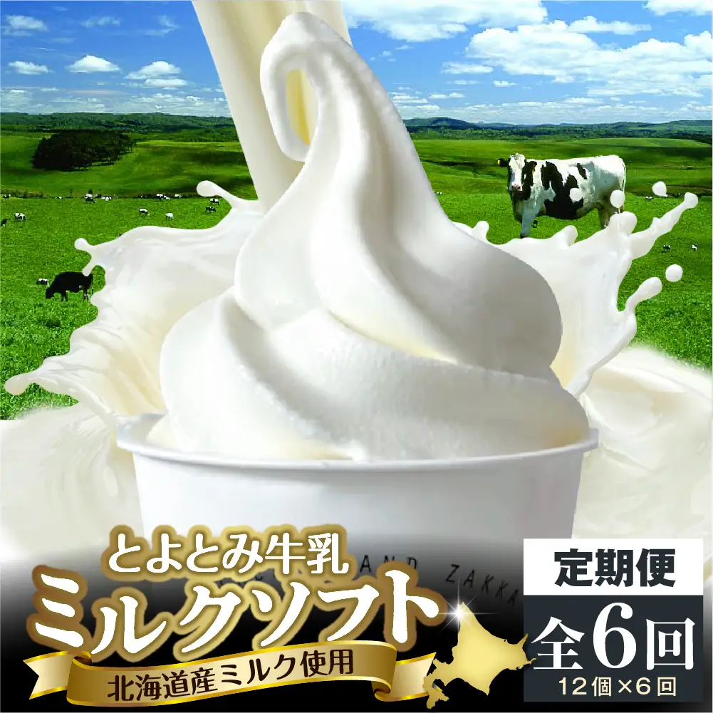 【6か月定期便】とよとみ牛乳ソフトクリーム【ミルク 120ml×12個】
