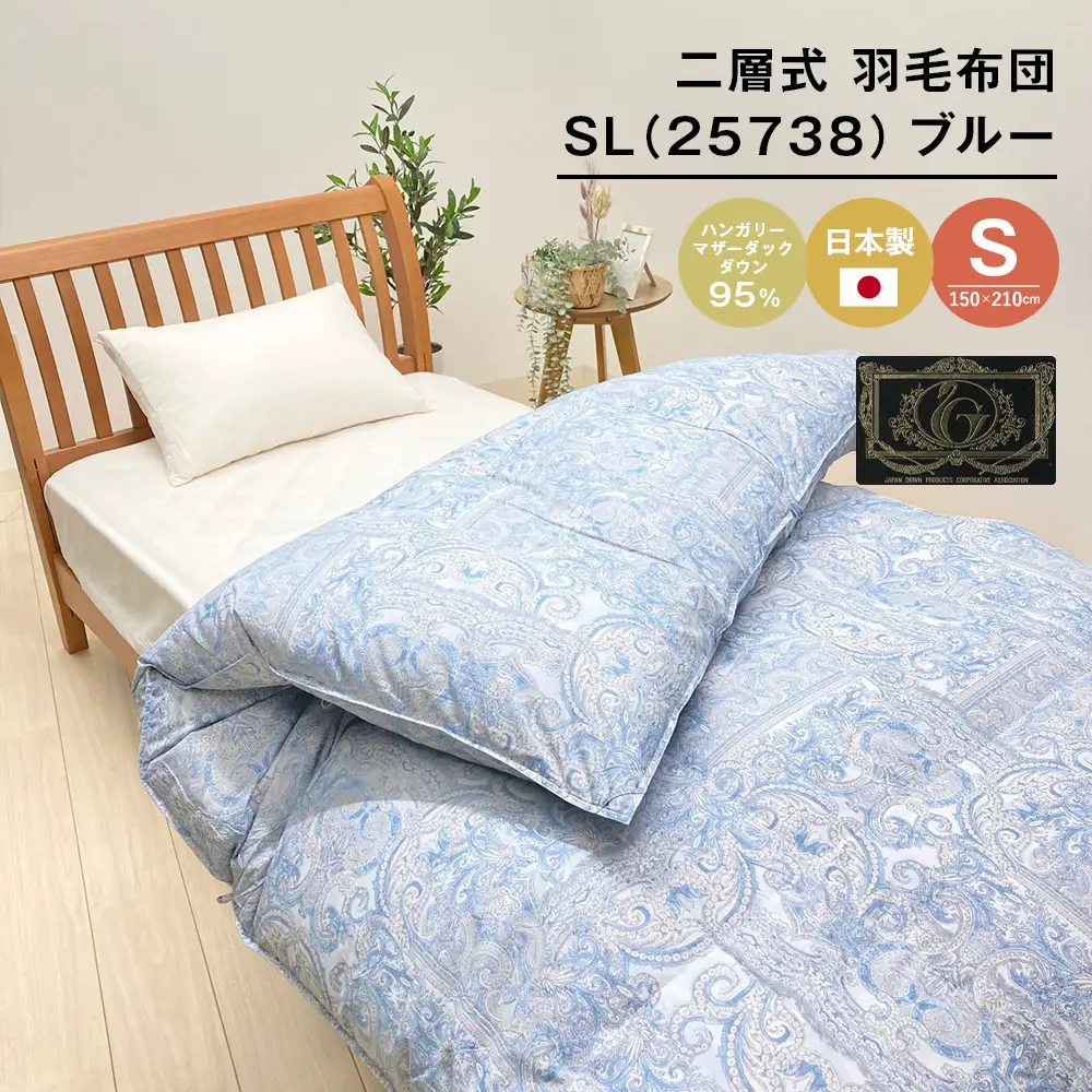 ハンガリーマザーダック95％ 二層式 羽毛布団 1.3kg SL（25738）ブルー　シングル