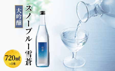 日本酒 スノーブルー雪蒼　大吟醸　720ml お酒 新潟 上越