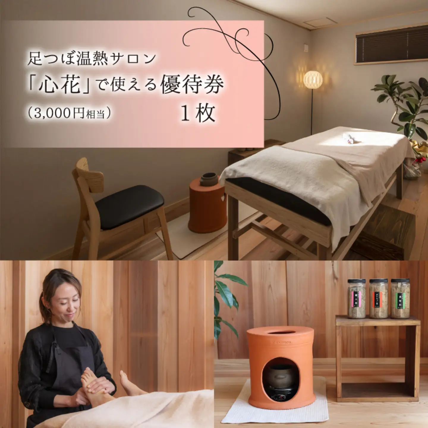 足つぼ温熱サロン心花にてご利用できる　ご優待券（3,000円相当）
