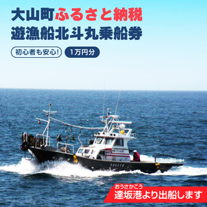 IT-01　遊漁船北斗丸乗船券 （1万円分）
