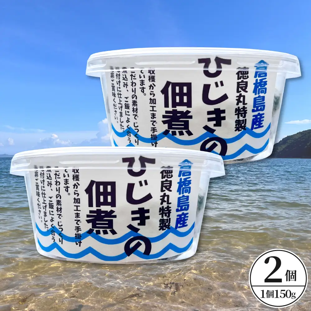 倉橋島産　ひじきの佃煮　150ｇ×2個 ku196-003-r