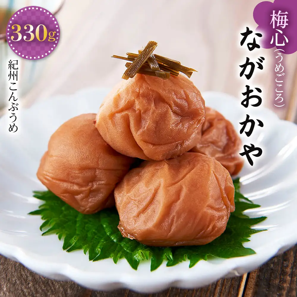 梅心（うめごころ）ながおかや 紀州こんぶ梅 330g